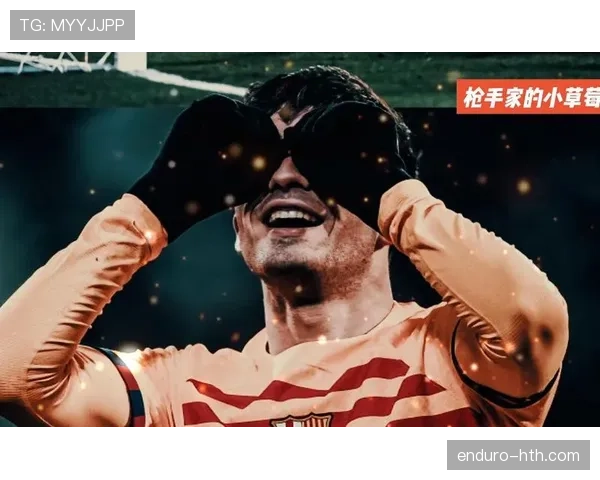 佩德里独特庆祝动作融汇西班牙传统文化，精彩表现引发热议