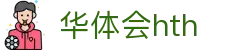 华体会 (hth)·官方网站-登录入口
